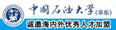 看操大黑逼视频中国石油大学（华东）教师和博士后招聘启事